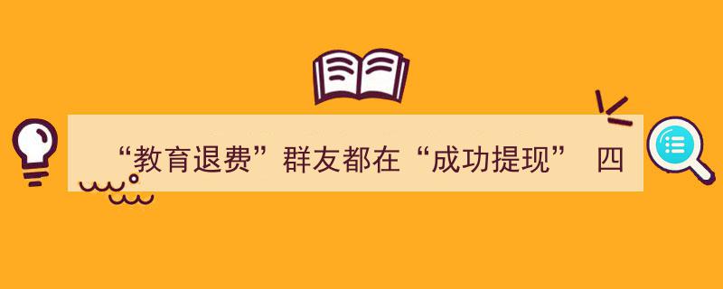 “教育退费骗局横行！四川邻水警方紧急预警,群友“成功提现”实为剧本，切勿上当打钱！”"/