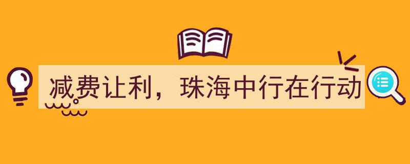 减费让利，珠海中行积极行动助力实体经济发展"/