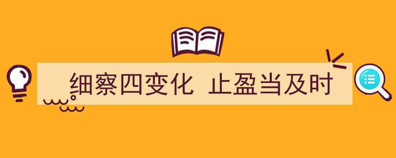 细察市场四变化，止盈策略当及时把握"/