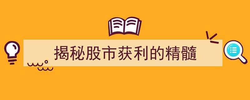 深度揭秘,股市获利之道的核心精髓"/