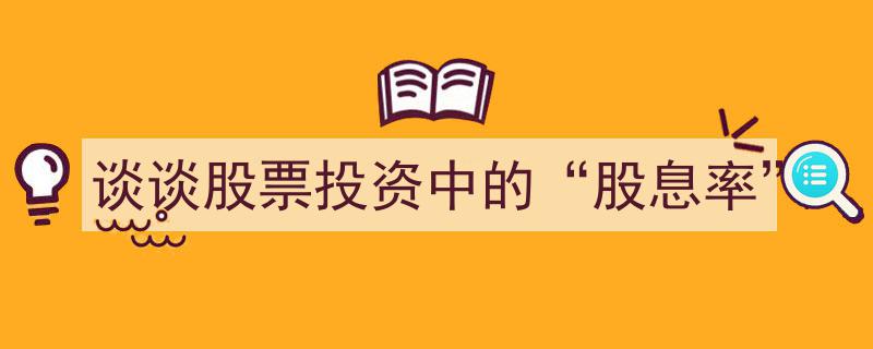 深度解析,股票投资中的“股息率”及其重要性"/