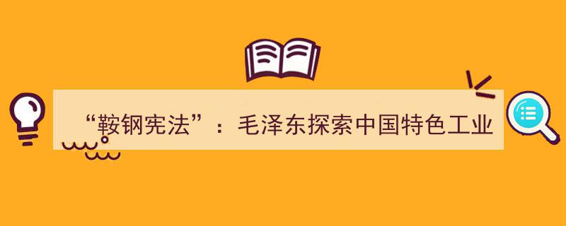“鞍钢宪法”见证,毛泽东对中国特色工业化道路的深切寄托与实践探索"/