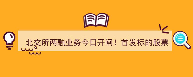 北交所两融业务今日正式启动！首发股票56只，66家券商抢滩交易权限"/
