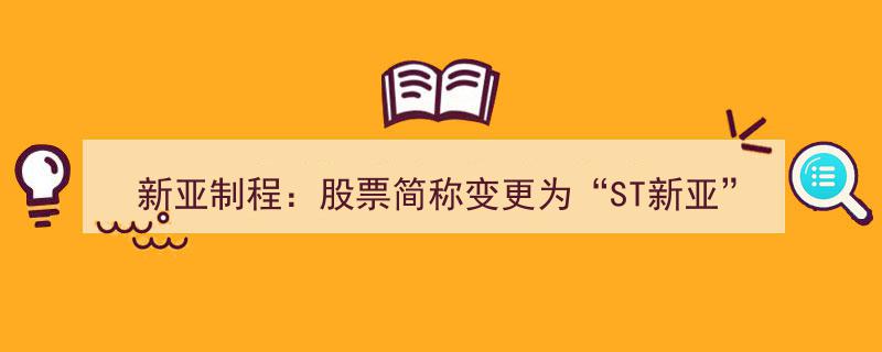新亚制程股票简称更名“ST新亚”