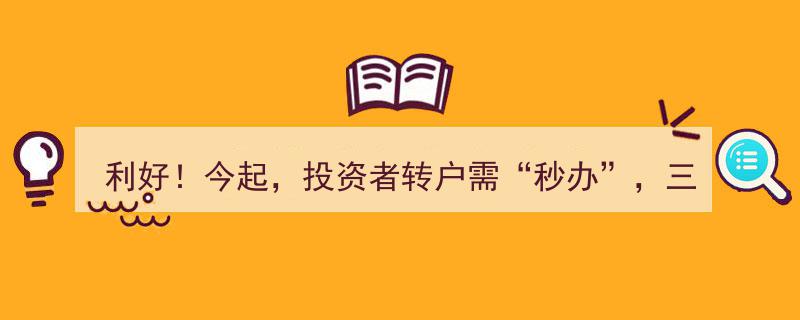 利好来袭！今起投资者转户“秒办”，三花智控H股联交所上市引发关注"/