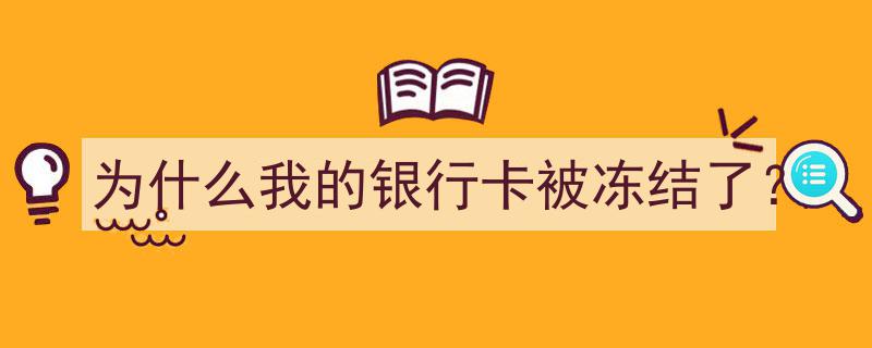 揭秘,为什么我的银行卡突然被冻结？"/