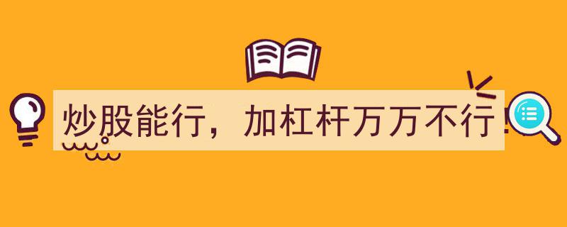 炒股之路,稳健前行，杠杆加码万万不可行！"/