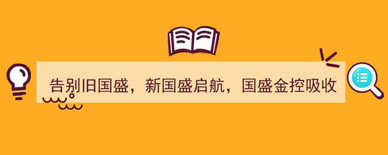 告别旧国盛，新国盛启航,国盛金控吸收国盛证券获核准，两大效应显著凸显"/