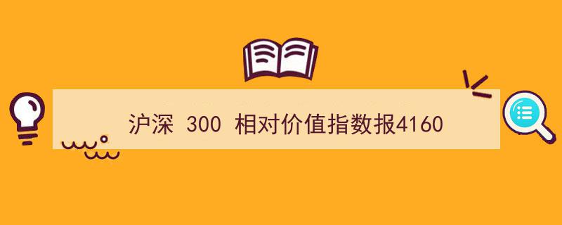 沪深300相对价值指数攀升至4160.78点，交通银行等十大权重股引领市场格局"/