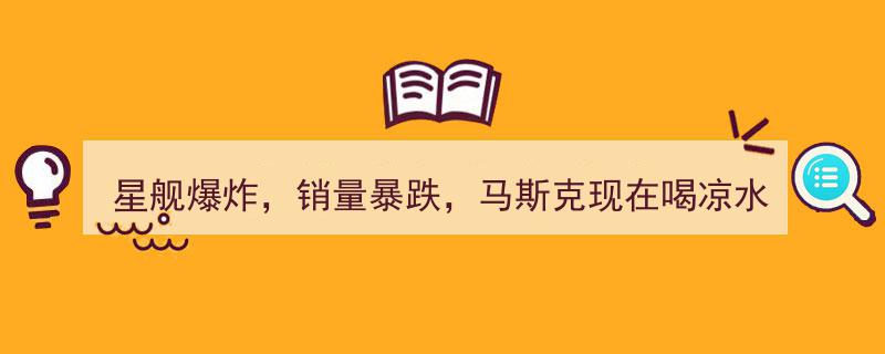星舰爆炸重创销量，马斯克心塞喝凉水都塞牙，特斯拉投资前景如何？"/