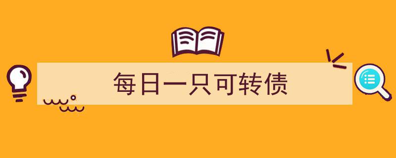 每日精选,一只可转债投资攻略"/