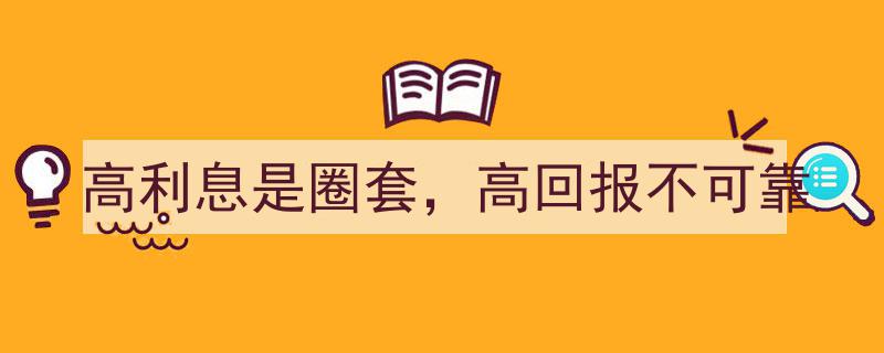 警惕高利息陷阱,揭秘高回报背后的不可靠真相"/