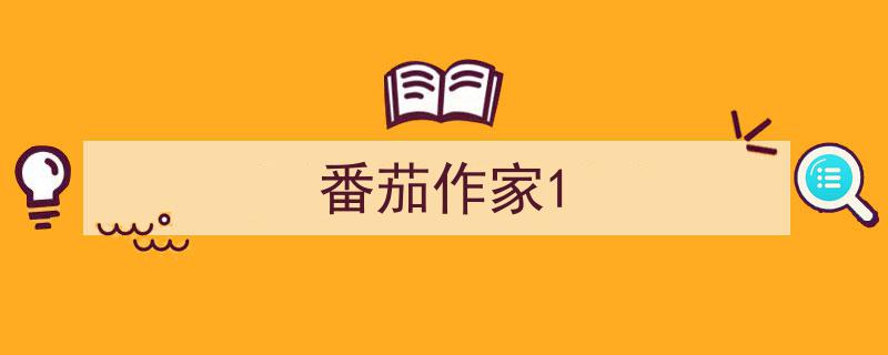 番茄作家1,探索创意无限的小说世界"/