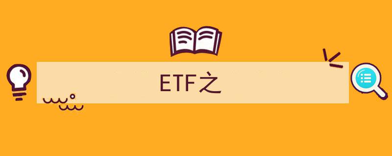ETF之探秘,揭秘我国ETF市场的投资魅力与机遇"/