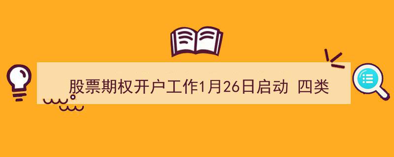 1月26日股票期权开户工作正式开启，四大类别股票有望受益"/
