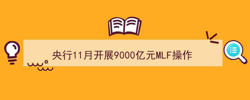 央行11月稳健操作,9000亿MLF续作，中标利率维持不变彰显政策定力"/