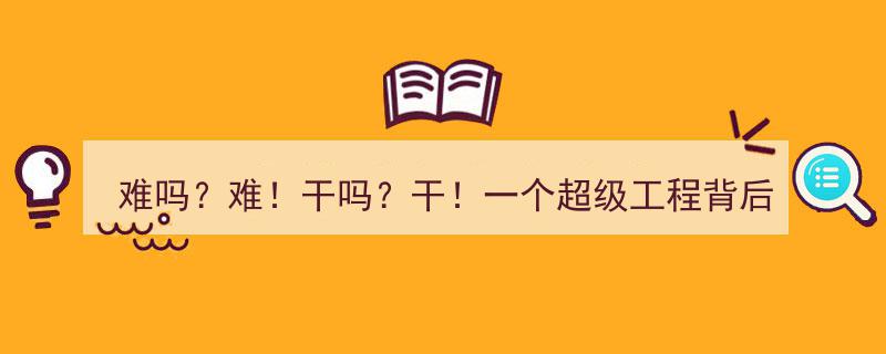 难吗？难！干吗？干！河南打造超级工程背后的奋斗篇章"/
