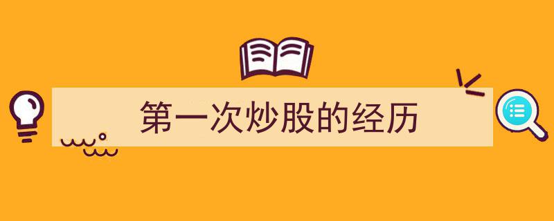 初尝股市,我的第一次炒股经历"/