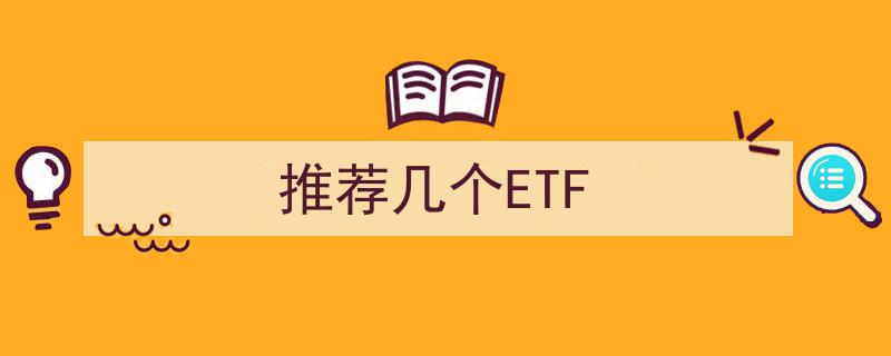 精选推荐,盘点几款值得关注的ETF投资佳选"/