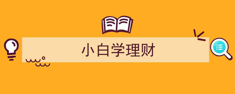 理财入门必读,小白如何轻松学会理财之道"/