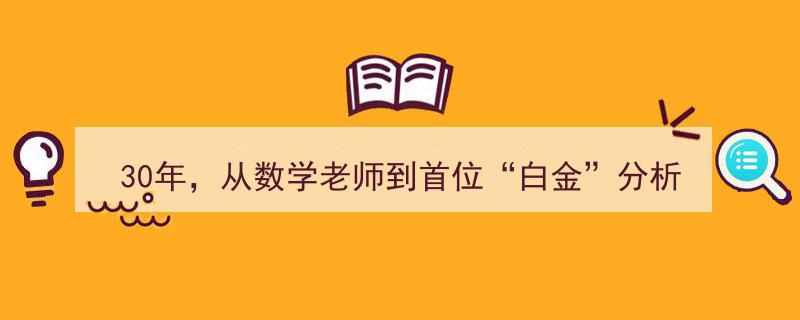 30年蜕变记,申万宏源赵金厚从数学老师到“白金”分析师，见证农业逻辑转向，数字农业万亿蓝海待开"/