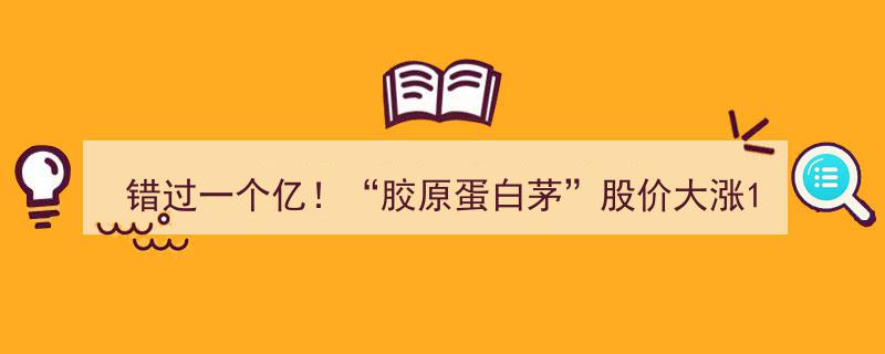 错过一个亿！‘胶原蛋白茅’股价飙升140%冲破577元，北证50再攀新高，疯狂出圈引发热议"/