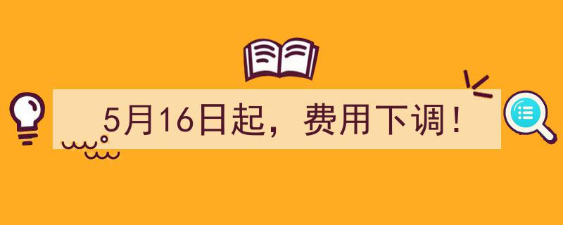 5月16日起，惊喜来袭！服务费用全面下调！"/