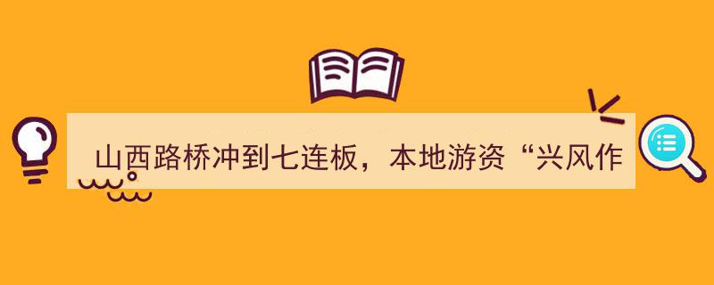 山西路桥股价冲至七连板，本地游资“兴风作浪”引交易所质疑,涉嫌内幕交易？"/