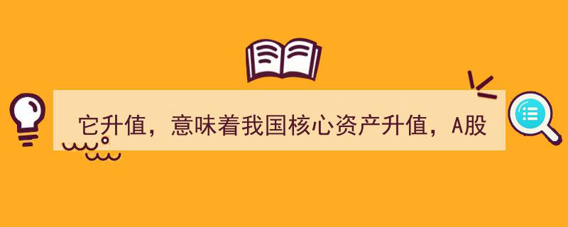 资产升值新动力,它升值，A股账户T+0掘金机会显现"/