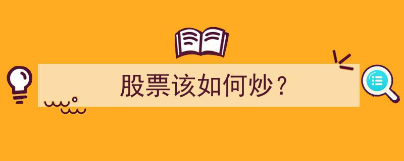 股票炒法揭秘,掌握这些技巧，轻松驾驭股市风云"/