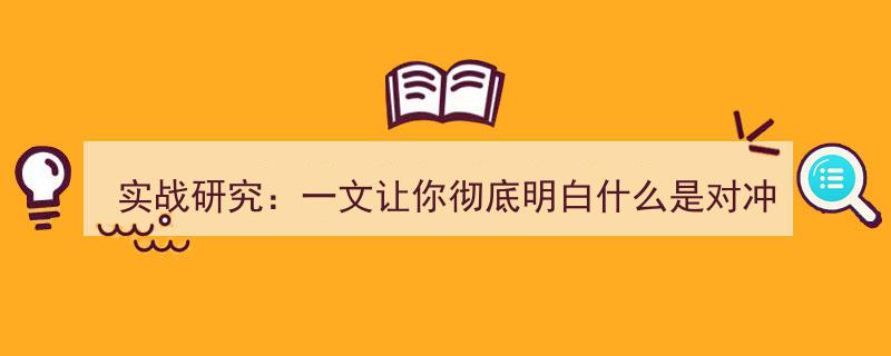 实战研究,一文解析对冲基金的本质与操作策略"/