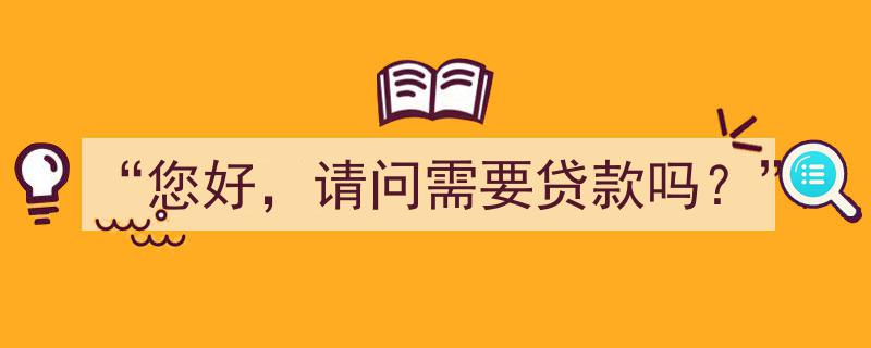 您好，请问需要贷款吗？——全方位解读贷款服务与申请指南"/