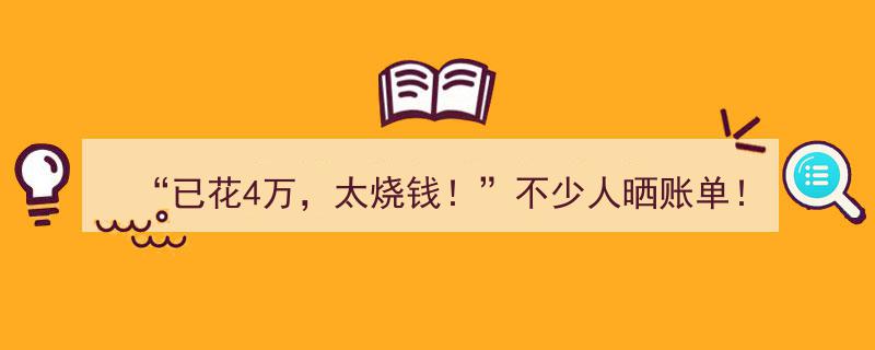 “4万账单引爆热议！网友质疑,为何不能放过自己，疯狂消费？”"/