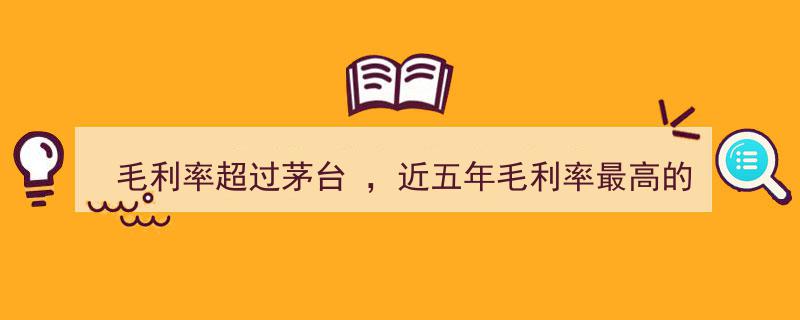 惊人！近五年毛利率超越茅台，揭秘10家行业翘楚的惊人盈利能力"/