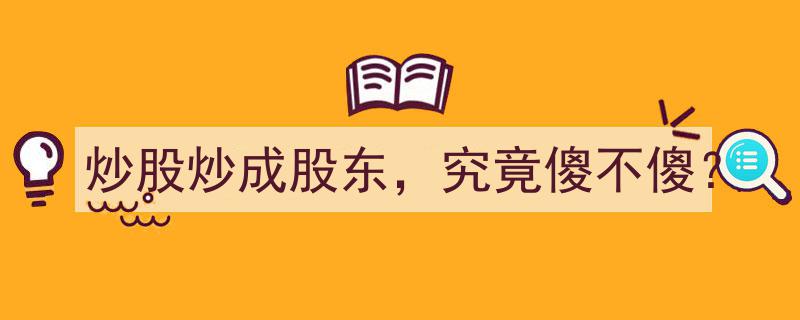 炒股逆袭成股东,是明智之举还是投资迷途？"/