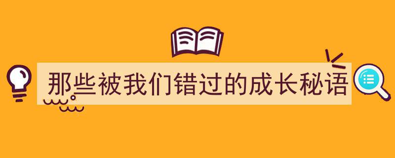 那些被我们错过的成长秘语,揭开岁月遗忘的智慧之门"/