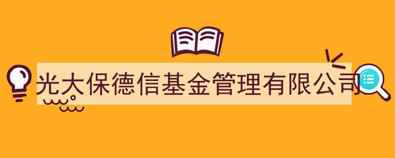光大保德信基金管理有限公司,引领金融创新，助力财富增长之路"/