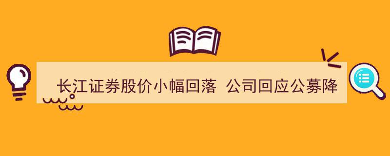 长江证券股价微跌,公司就公募基金降费影响作出回应"/