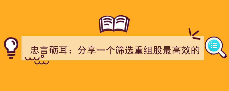 忠言砺耳,揭秘筛选重组股的最高效策略"/