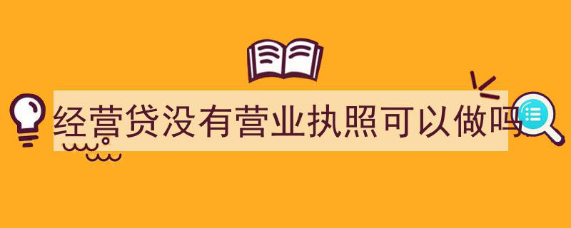 无营业执照也能申请经营贷？揭秘经营贷办理新途径"/