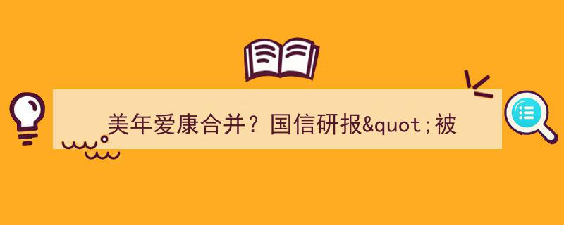 美年爱康合并疑云,国信研报深度剖析行业动态"/
