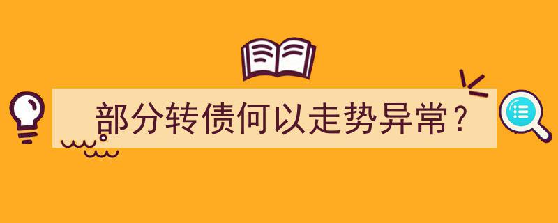 部分转债为何走势异常,揭秘市场波动背后的秘密"/