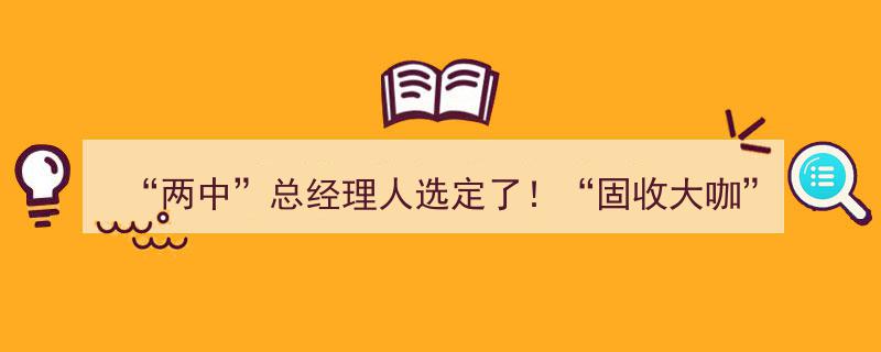 “两中”总经理职位尘埃落定！邹迎光回归中信证券，金剑华加盟中信建投，固收领域领军人物再掀金融界风云"/