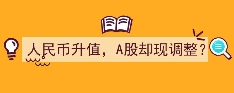 人民币升值背景下，A股市场为何现调整之谜？"/