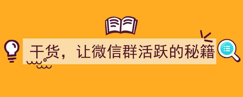 微信群活跃秘籍,干货满满的互动攻略"/