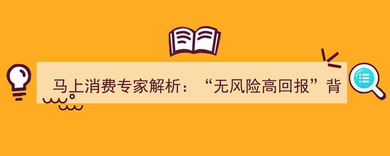 揭秘“无风险高回报”陷阱,马上消费专家深度解析虚假投资理财诈骗真相"/