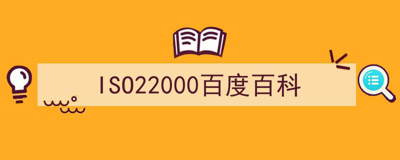ISO22000标准解析,食品安全管理体系在百度百科的权威解读"/