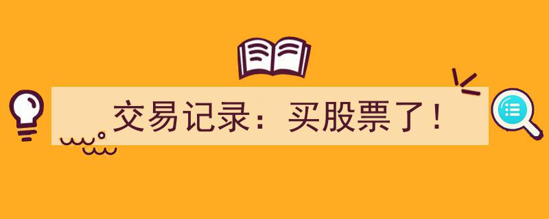 交易记录曝光,我买股票了！"/