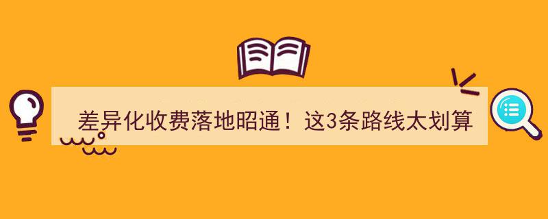 昭通差异化收费政策落地！3条超值路线最低仅需1.5元/次"/