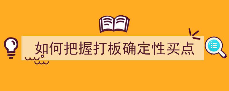精准捕捉,如何把握股市打板确定性买点策略"/